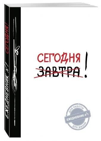 Сегодня! | Today!