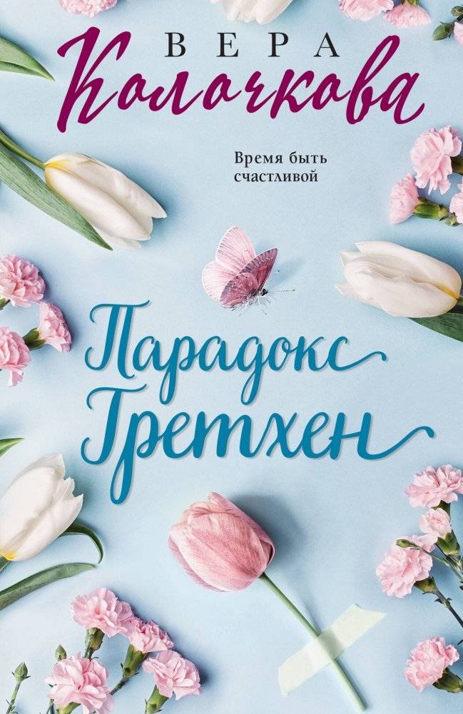 Парадокс Гретхен | Gretchen's Paradox