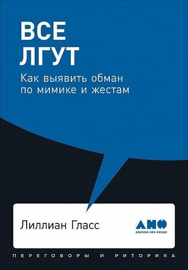 Всё лгут. Как выявить обман по мимике и жестам | Lie to Me: How to Detect Deception Through Facial Expressions and Gestures
