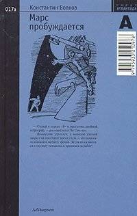Марс пробуждается. Том 1 | Mars Awakens. Vol. 1