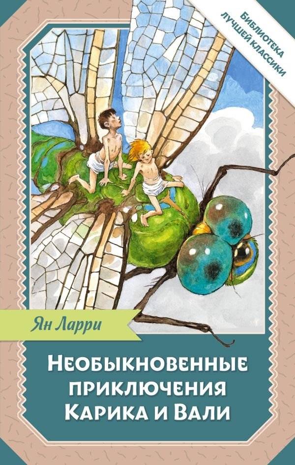 Необыкновенные приключения Карика и Вали | The Extraordinary Adventures of Karik and Vali