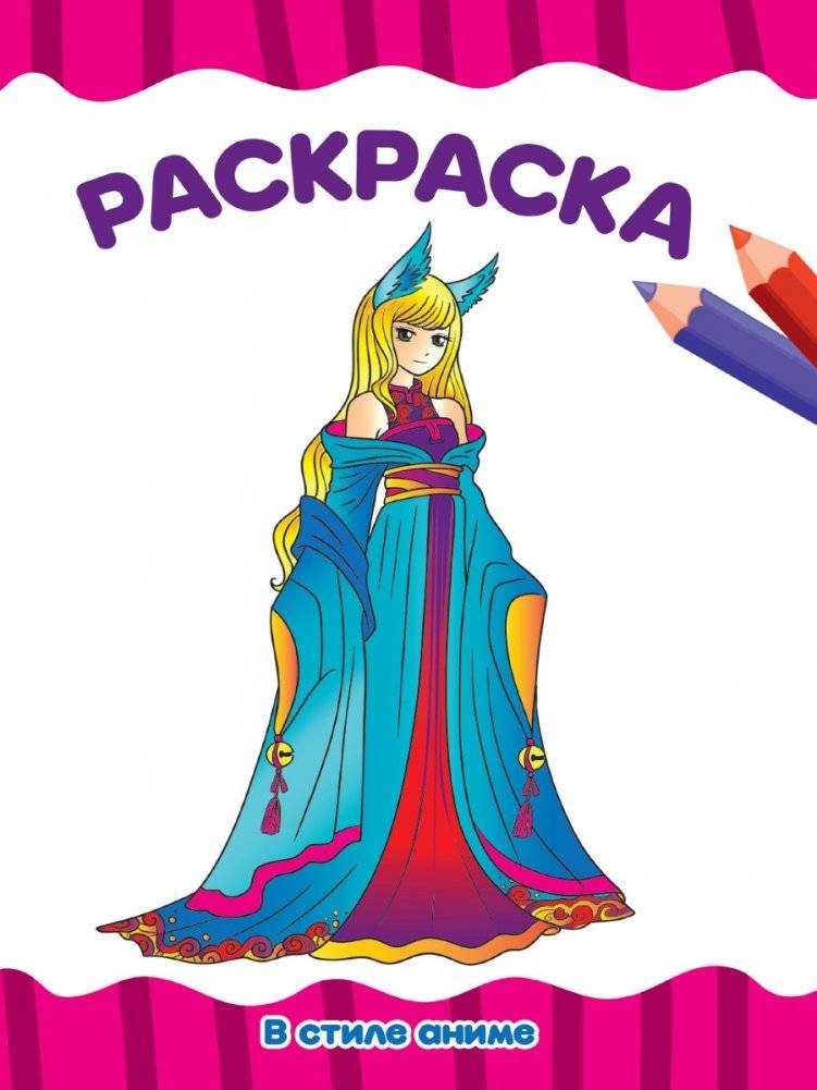 Раскраска. В стиле аниме | Anime Style Coloring Book