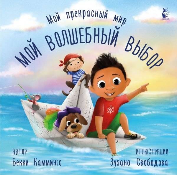 Мой волшебный выбор | My Magical Choice