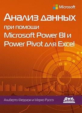 Анализ данных с Microsoft Power BI и Power Pivot для Excel | Data analysis with Microsoft Power BI and Power Pivot for Excel