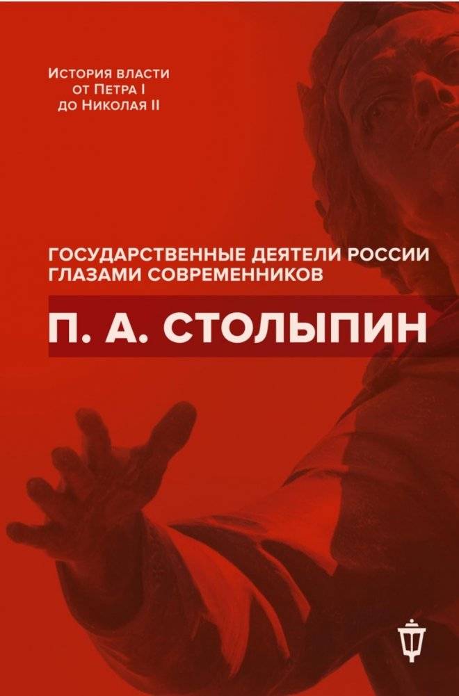 П.А. Столыпин | P.A. Stolypin: Russian Statesmen Through the Eyes of Contemporaries