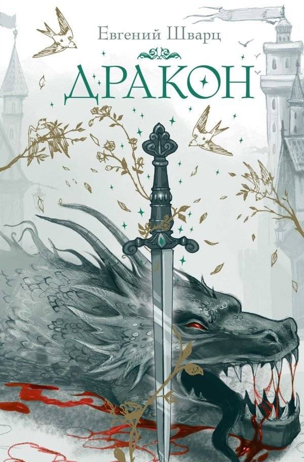 Дракон | The Dragon