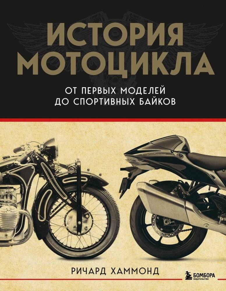 История мотоцикла. От первой модели до спортивных байков (2-е издание) | The Motorcycle History: From the First Model to Sports Bikes (2nd Edition)