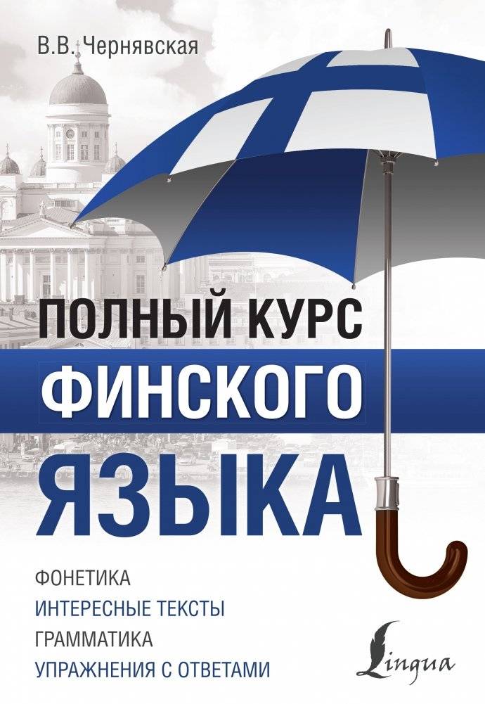 Полный курс финского языка | Complete Finnish Course