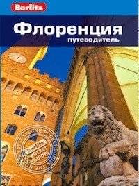 Флоренция. Путеводитель | Florence. A Guidebook