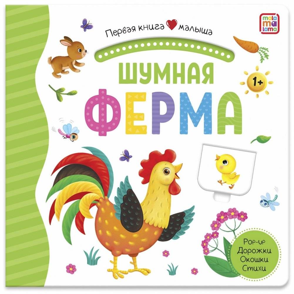Шумная ферма. Первая книга малыша (3D + окошки + лабиринты) | Noisy Farm: Baby's First Book (3D, Peek-a-Boo Windows, Mazes)