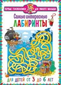 Самые интересные лабиринты. Для детей от 3 до 6 лет | The Most Interesting Mazes: For Children Aged 3 to 6