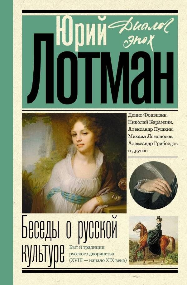 Беседы о русской культуре. Быт и традиции русского дворянства (XVIII - начало XIX века) | Conversations on Russian Culture: Daily Life and Traditions of the Russian Nobility (18th - early 19th Century)