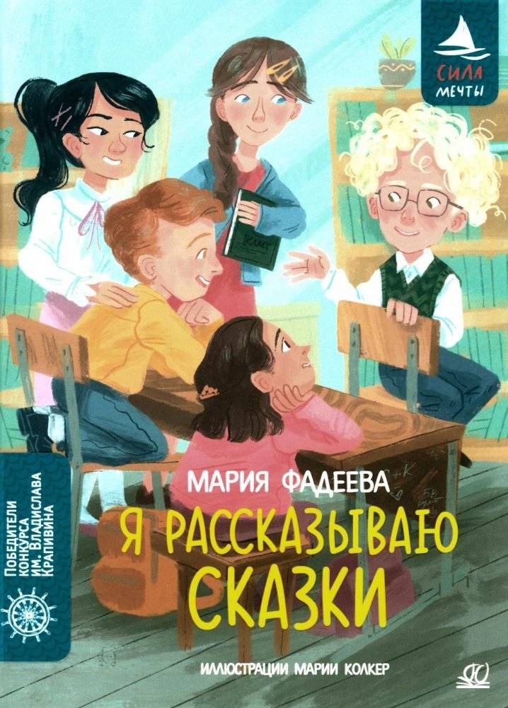Я рассказываю сказки: повесть | I Tell Fairy Tales: A Novella
