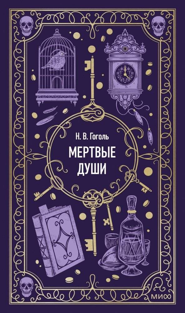 Мертвые души. Вечные истории | Dead Souls: Eternal Stories