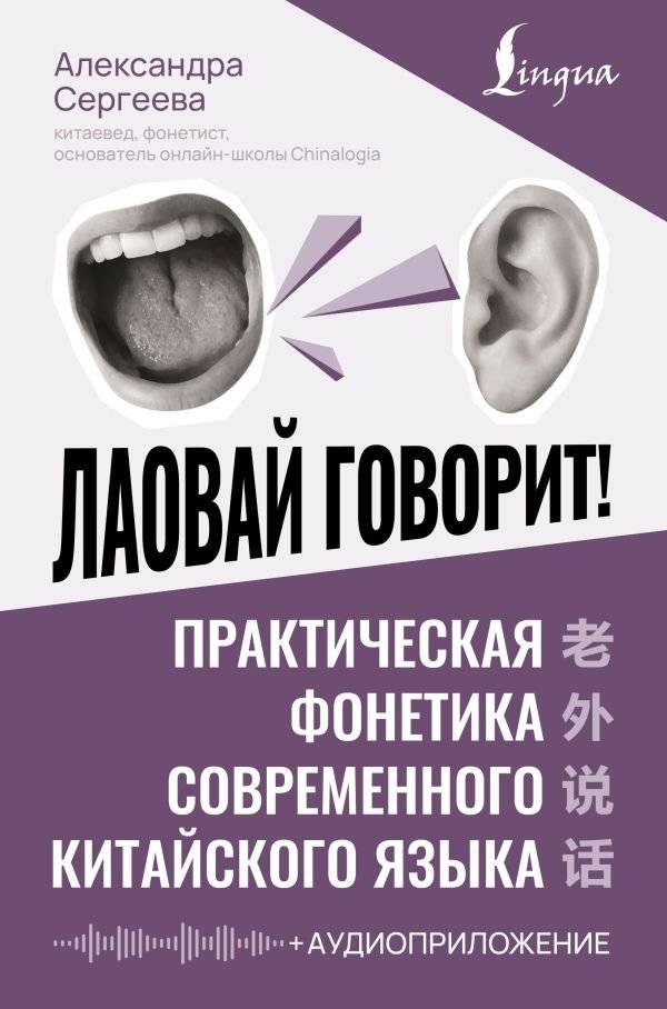 Лаовай говорит! Практическая фонетика современного китайского языка + аудиоприложение | A Foreigner Speaks! Practical Phonetics for Modern Chinese with Audio Supplement