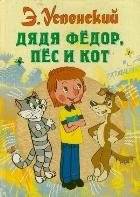 Дядя Федор, пес и кот | Uncle Fyodor, His Dog, and His Cat