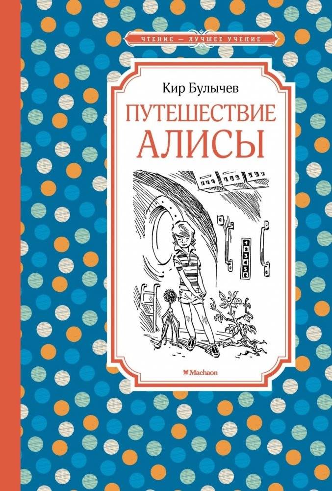 Путешествие Алисы | Alice's Journey