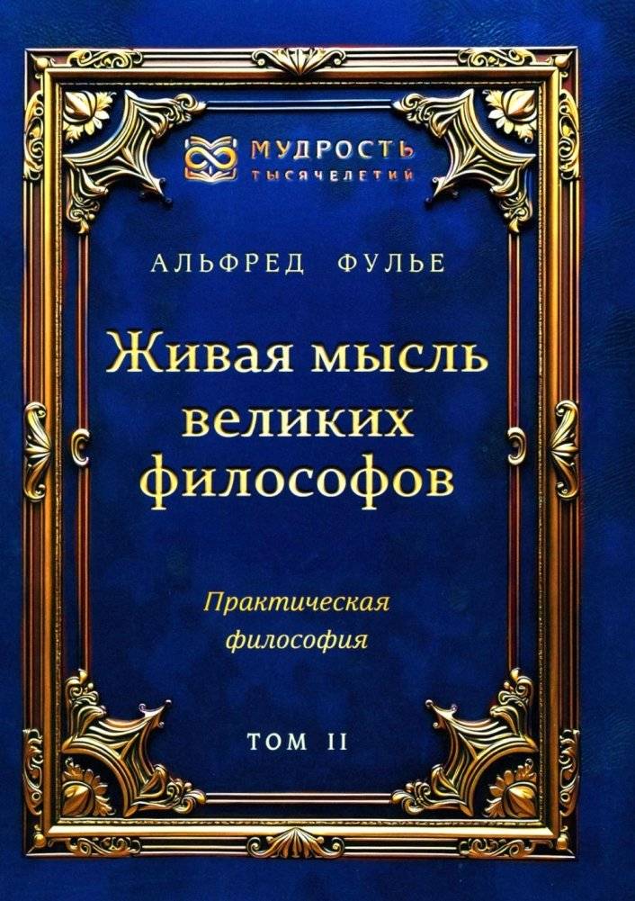 Живая мысль великих философов. Практическая философия. Т. 2 | Living Thought of Great Philosophers: Practical Philosophy, Vol. 2
