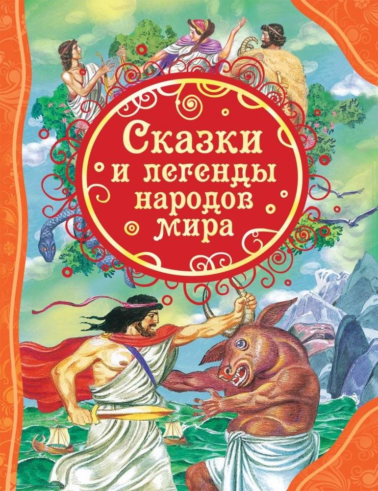 Сказки и легенды народов мира | Fairy Tales and Legends of World Peoples