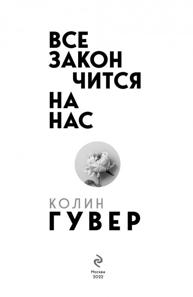 Все закончится на нас фото книги 3