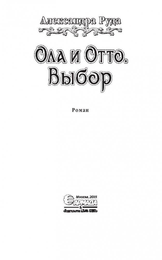 Ола и Отто. Выбор фото книги 3