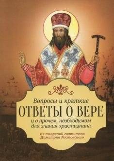 Вопросы и краткие ответы о вере. Из творений святителя Димитрия Ростовского | Questions and Brief Answers on Faith – Works of Saint Demetrius of Rostov