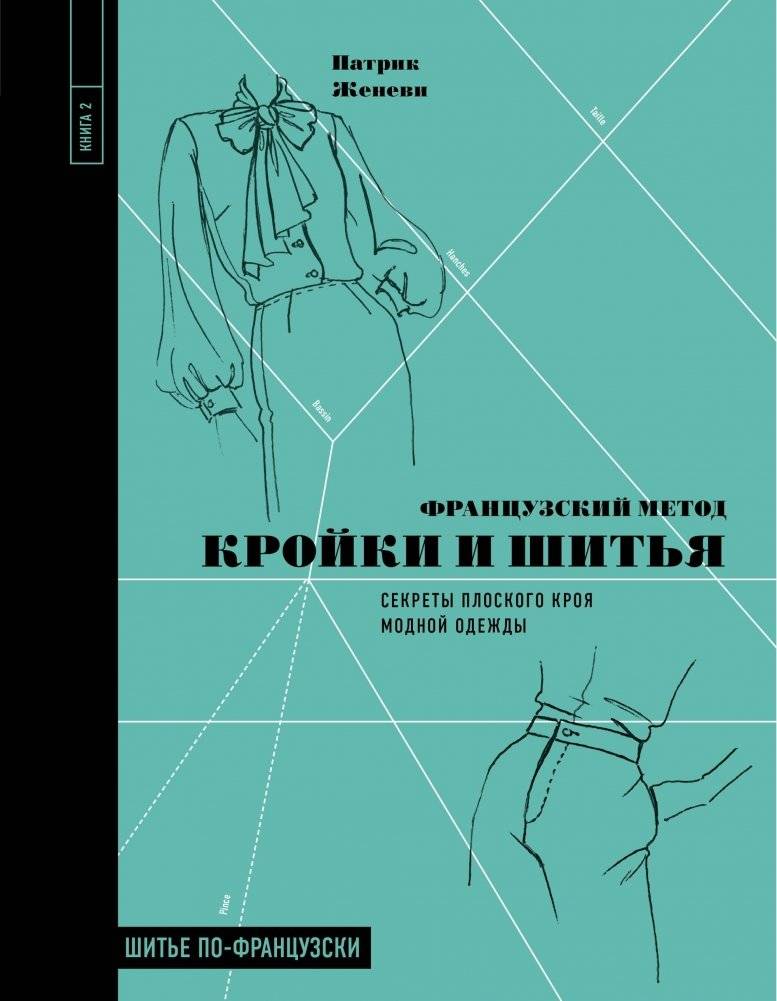 Французский метод кройки и шитья. Секреты плоского кроя модной одежды | French Sewing and Pattern Making: Secrets of Flat Pattern Design