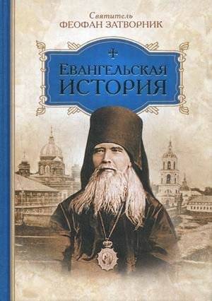 Евангельская история | Evangel'skaia istoriia