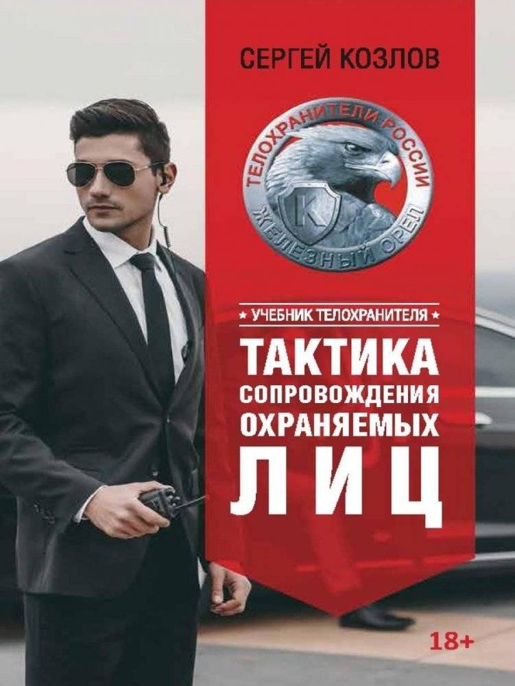 Учебник телохранителя. Тактика сопровождения охраняемых лиц | Bodyguard Handbook: Tactics for Protecting Individuals