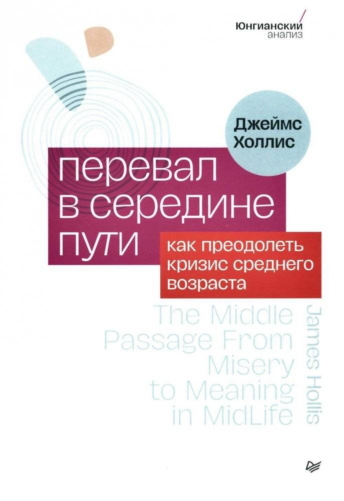 Перевал в середине пути. Как преодолеть кризис среднего возраста | The Pass at the Midpoint of the Journey. How to Overcome the Midlife Crisis