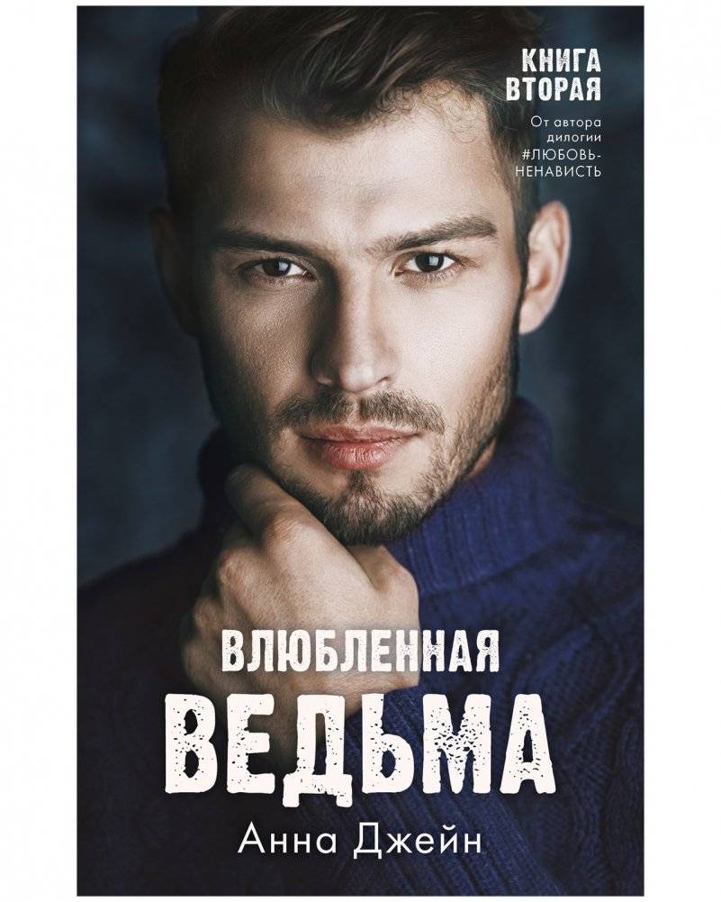 Комплект книг Анны Джейн «Восхитительная ведьма», «Влюбленная ведьма» фото книги 5