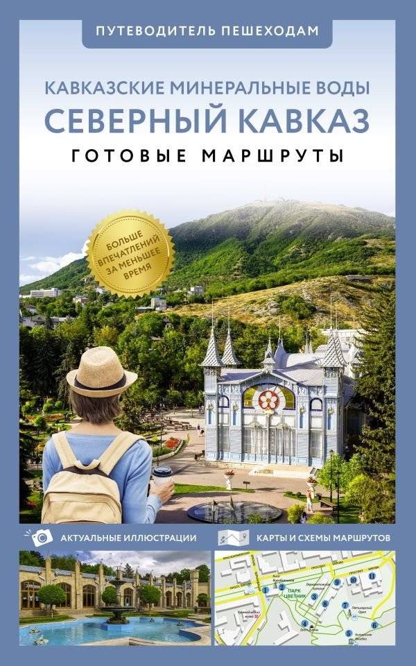 Северный Кавказ (Кавминводы). Путеводитель пешеходам | North Caucasus (Caucasus Mineral Waters). A Guide for Pedestrians