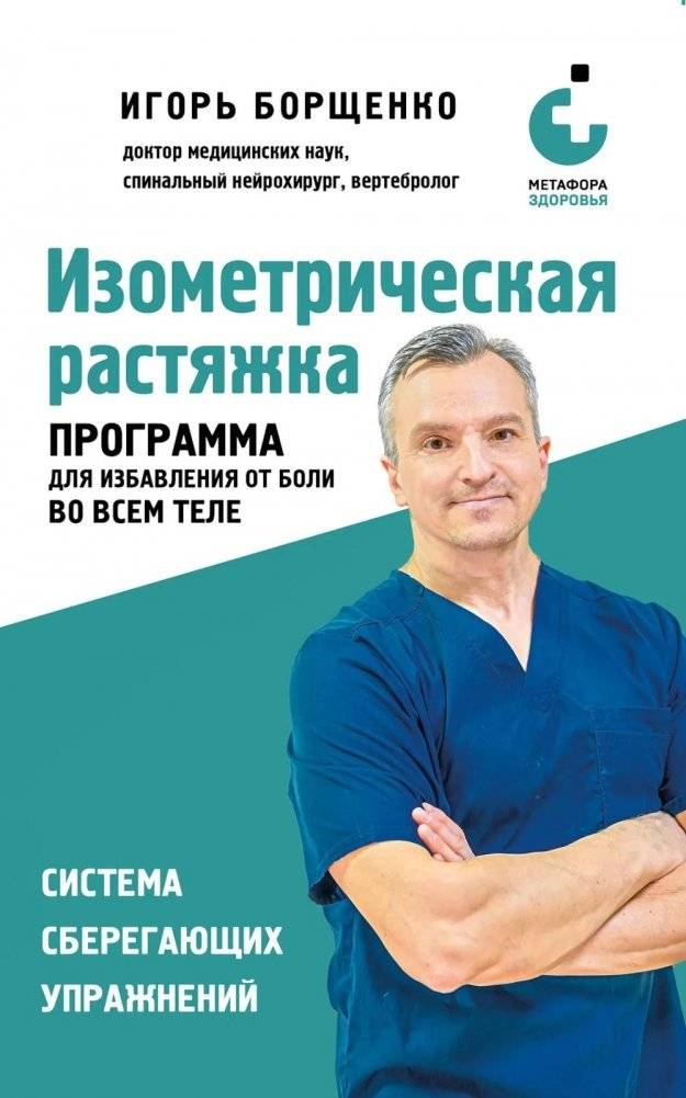 Изометрическая растяжка: программа для избавления от боли во всем теле | Isometric Stretching: A Program for Full-Body Pain Relief