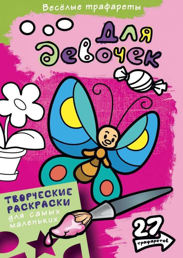 Раскраска. Для девочек | Coloring Book: For Girls