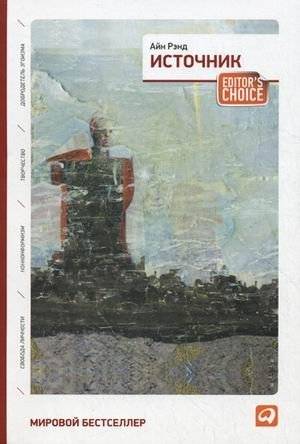 Источник | The Fountainhead