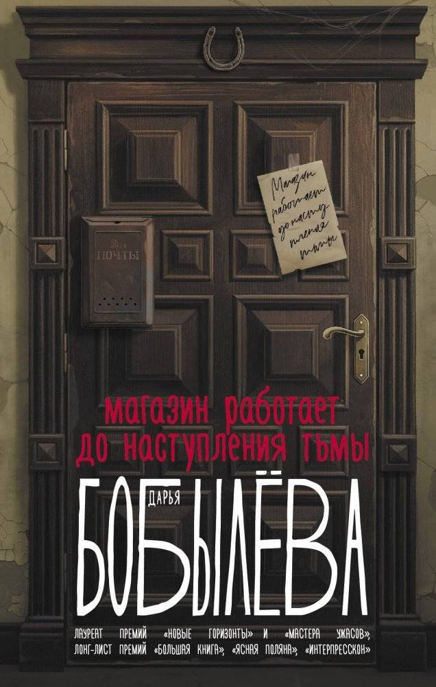 Магазин работает до наступления тьмы | The Shop Operates Until Darkness Falls