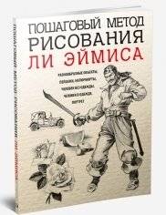 Пошаговый метод рисования Ли Эймиса | Lee Ames' Step-by-Step Drawing Method