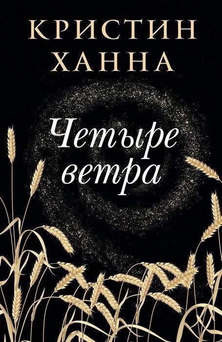 Четыре ветра | The Four Winds