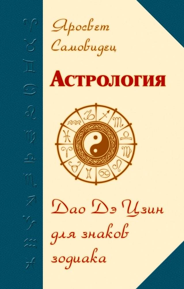 Астрология. Дао Дэ Цзин для знаков Зодиака | Astrology: Tao Te Ching for Zodiac Signs
