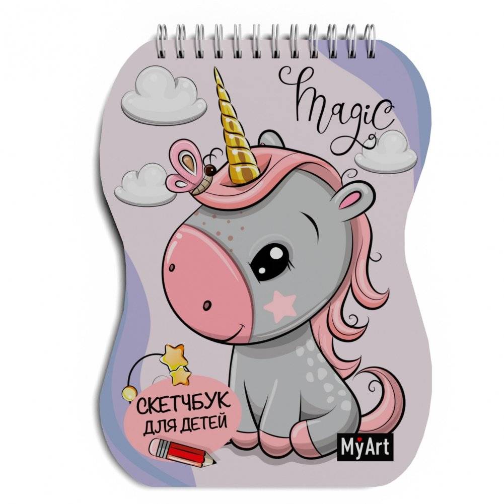 Моё искусство. Скетчбук для детей. Единорог | My Art: Unicorn Sketchbook for Kids