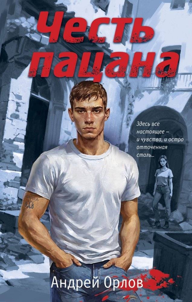 Честь пацана | Honor of a Young Guy