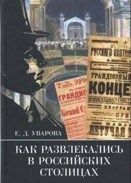 Как развлекались в российских столицах | Entertainment in Russian Capitals