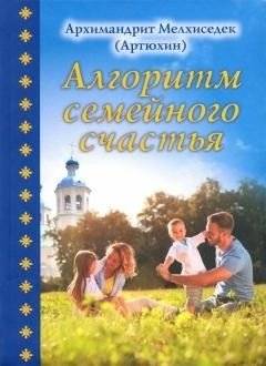 Алгоритм семейного счастья | Algorithm for Family Happiness