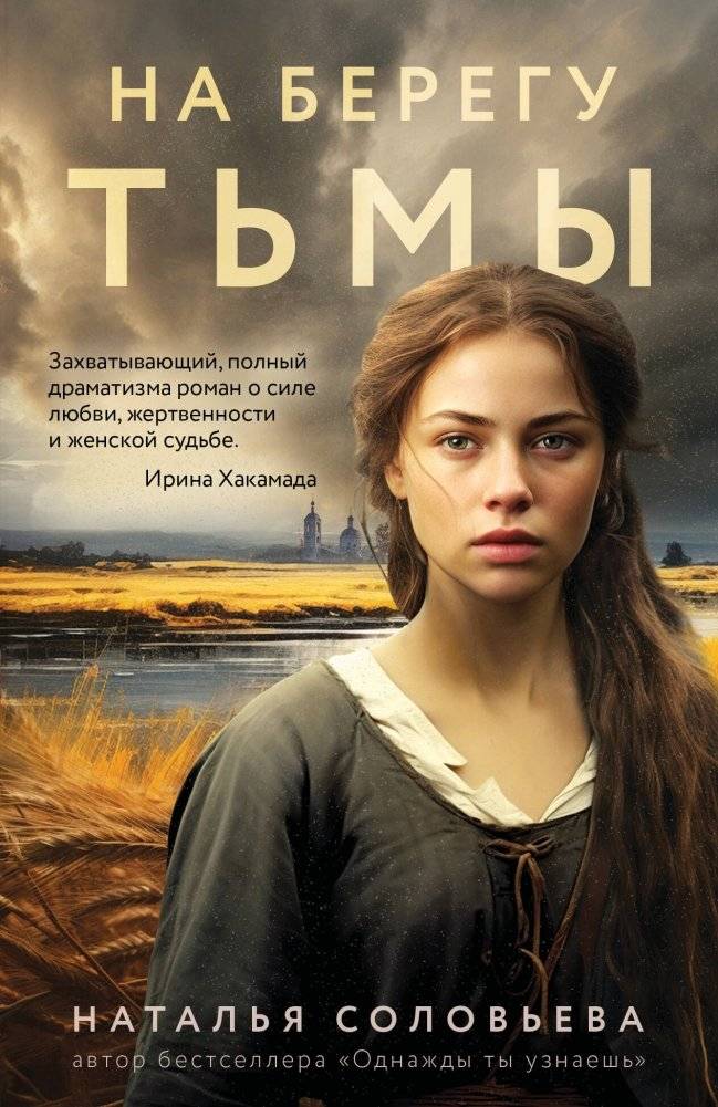 На берегу Тьмы | On the Shore of Darkness