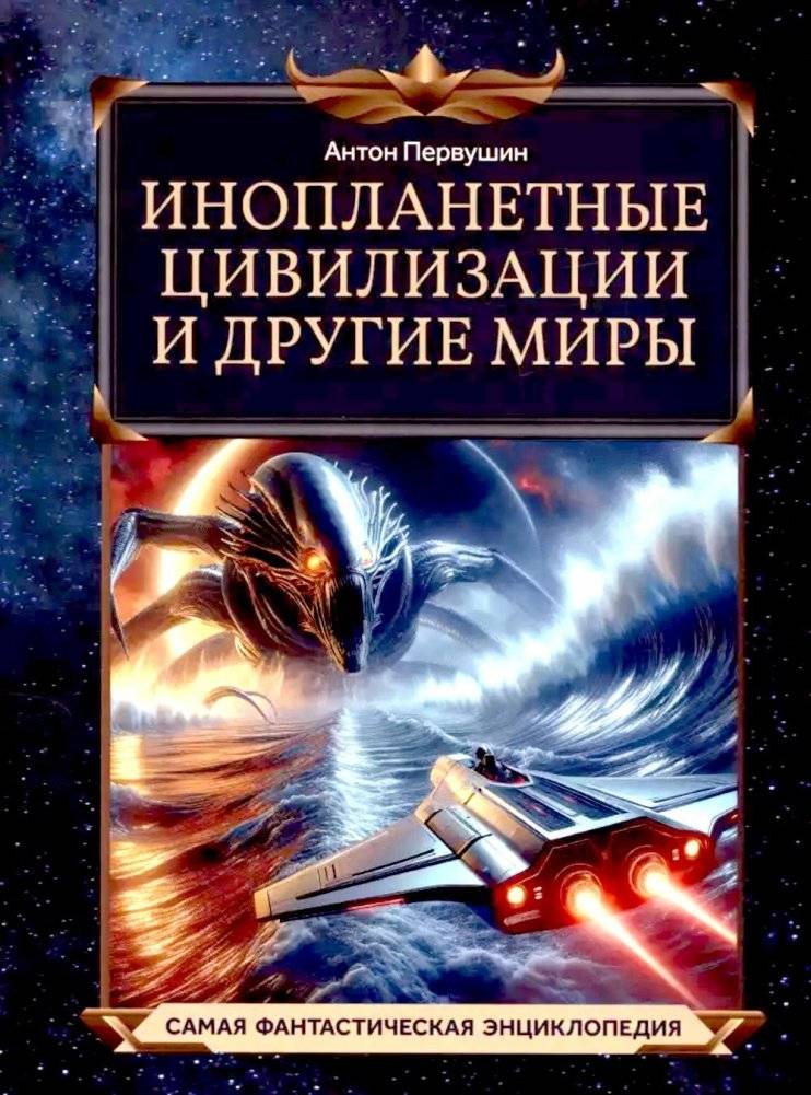 Инопланетные цивилизации и другие миры | Alien Civilizations and Other Worlds