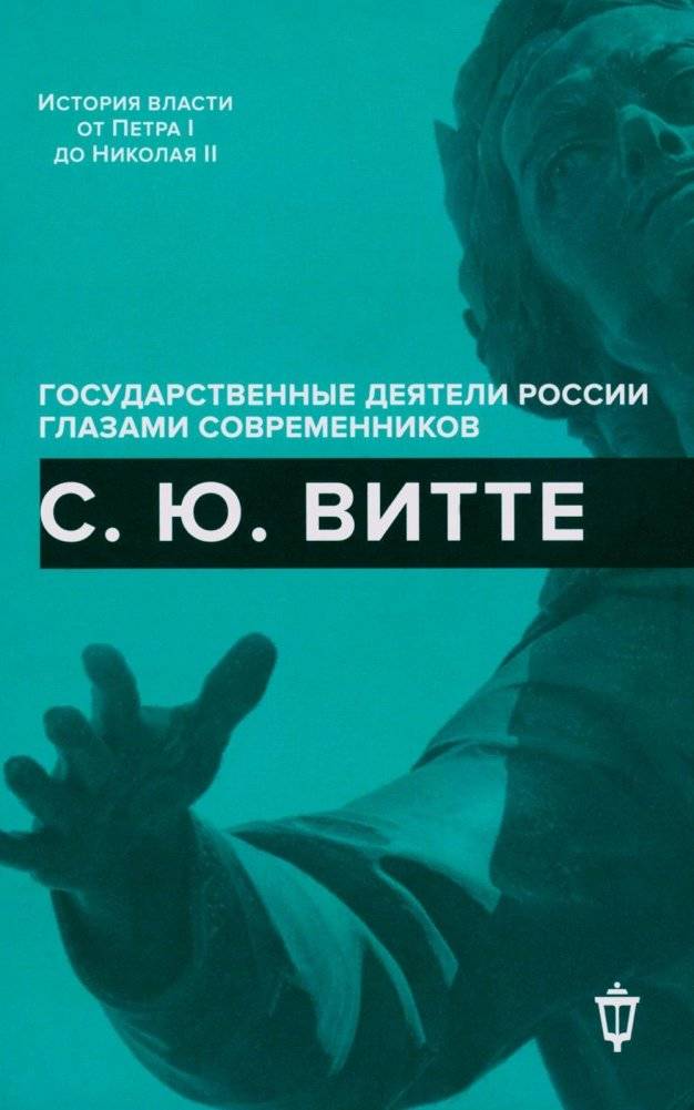 С.Ю. Витте | S.Y. Witte