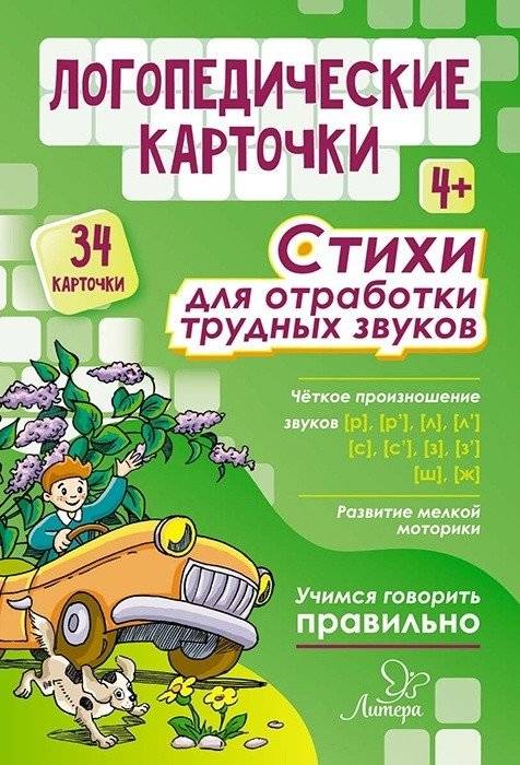Стихи для отработки трудных звуков. 4+ (34 карточки) | Rhymes for practicing difficult sounds. 4+ (34 cards)