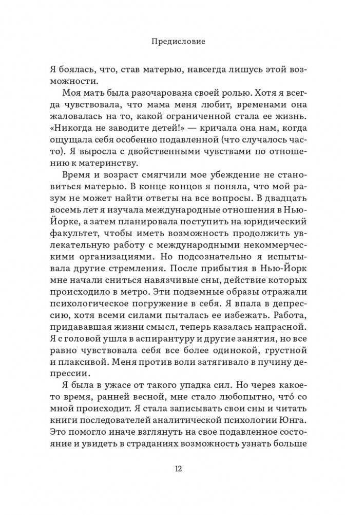 Дарующая жизнь. Женские архетипы в материнстве: от Деметры и Персефоны до Бабы-яги и Василисы Прекрасной фото книги 6