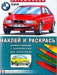 Книжка-раскраска: Автомобили БМВ | Coloring Book: BMW Cars
