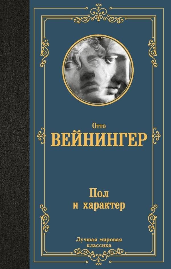 Пол и характер | Sex and Character
